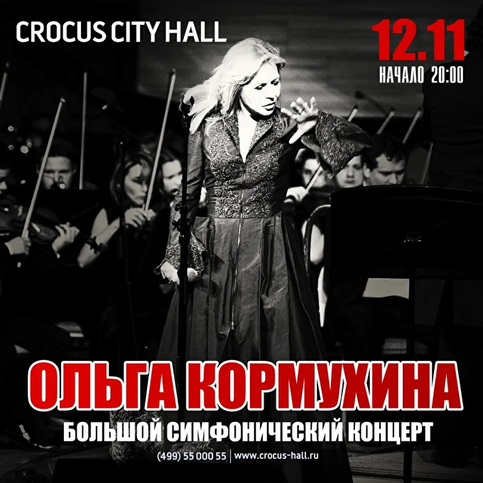Ольга Кормухина, Большой Симфонический Концерт 04 ноября 2017 Crocus City Hall Москва