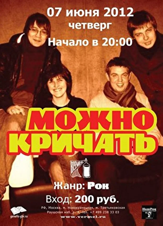 Можно Кричать 08 июня 2012 клуб Вермель Москва