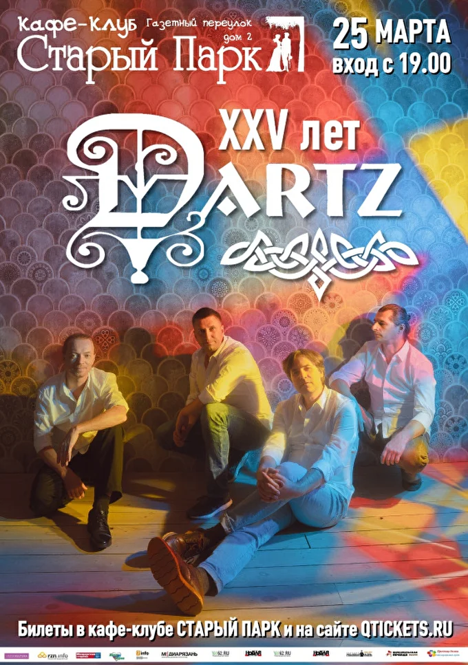 The Dartz. 25.03.22. Рязань 28 марта 2022 Кафе-клуб СТАРЫЙ ПАРК Рязань