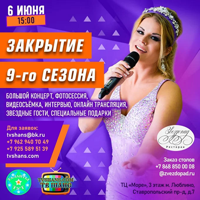 Приглашаем артистов - закрываем 9-й сезон PR-проекта ТВ Шанс 11 июня 2021 Ресторан Звездопад Москва