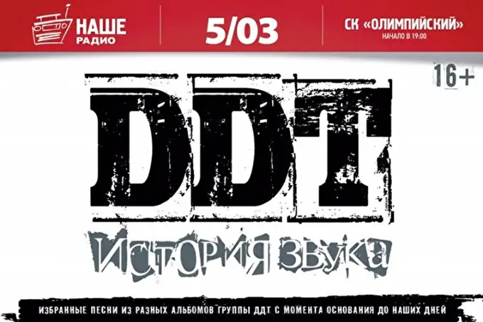 ДДТ. «История Звука» 16 марта 2017 СК «Олимпийский» Москва