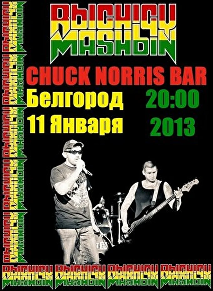 Рычаги машин 02 января 2013 CHUCK NORRIS BAR Белгород