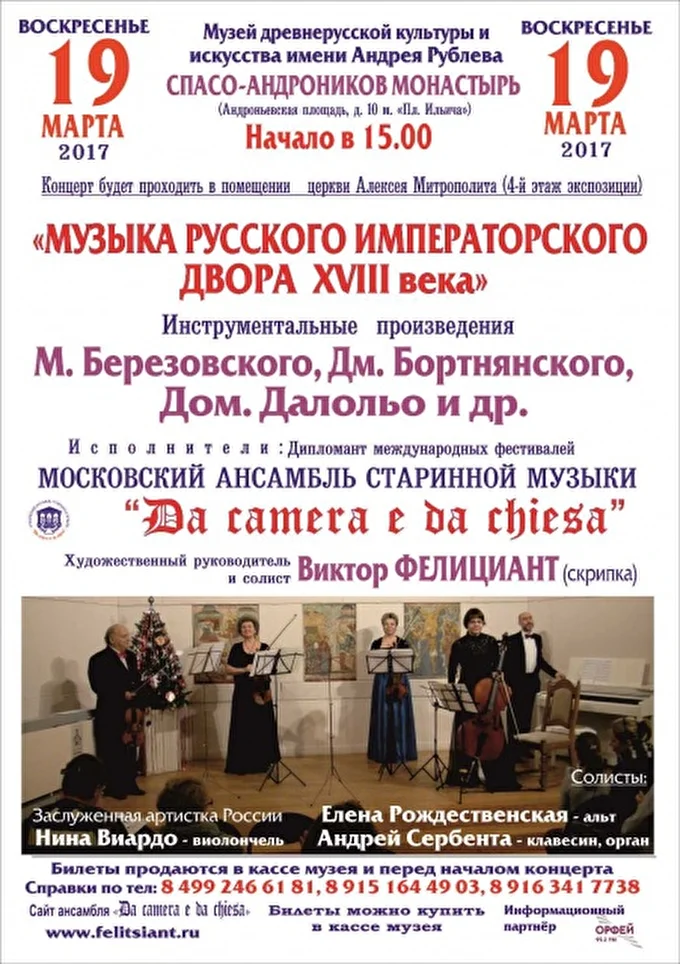 «DA »CAMERA E DA CHIESA» 08 марта 2017  Музей древнерусской культуры и искусства им. Андрея Рублёва Москва