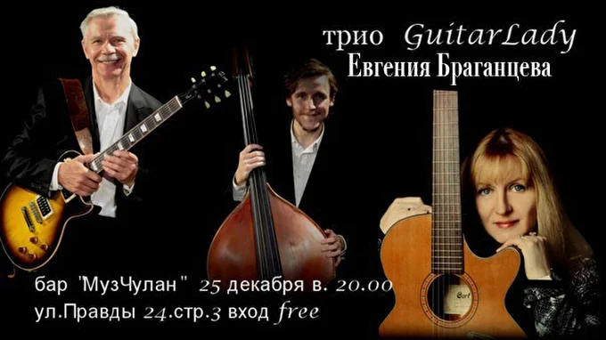 Трио GuitarLady 20 декабря 2015 МузЧулан Москва