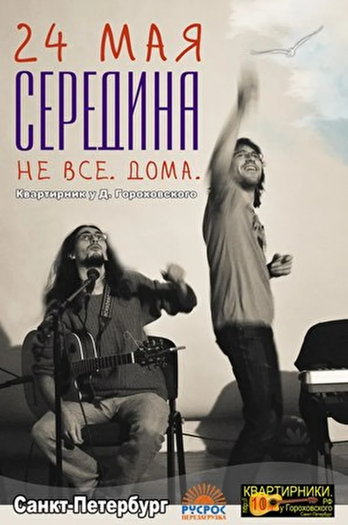 Середина 25 май 2013 Квартиники у Гороховского Санкт-Петербург