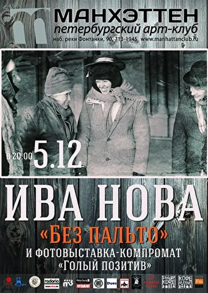 Iva Nova 20 декабря 2014 Манхеттен Санкт-Петербург