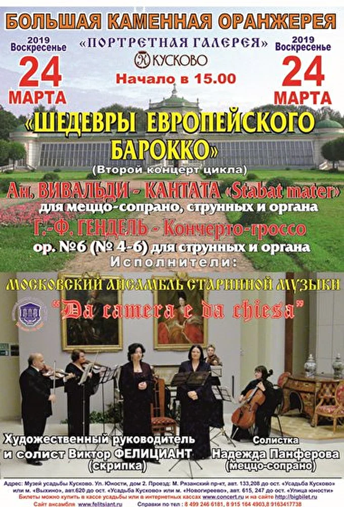 «Шедевры Европейского барокко»- 2-й концерт цикла 10 марта 2019 Усадьба Кусково. Большая каменная оранжерея Москва