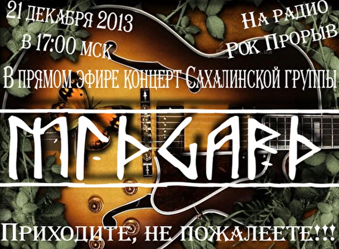 MidGard Холмск 11 ноября 2013 Россия, Украина, Беларусия Россия