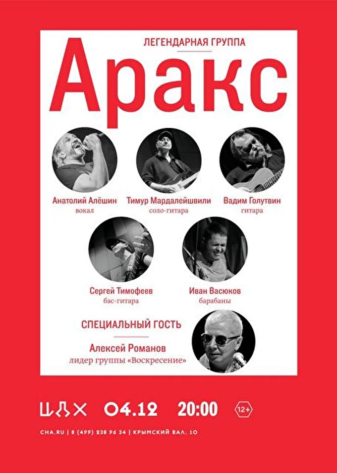 Группа  «АРАКС» 19 декабря 2015 Концертный зал Центрального Дома Художников (ЦДХ) Москва