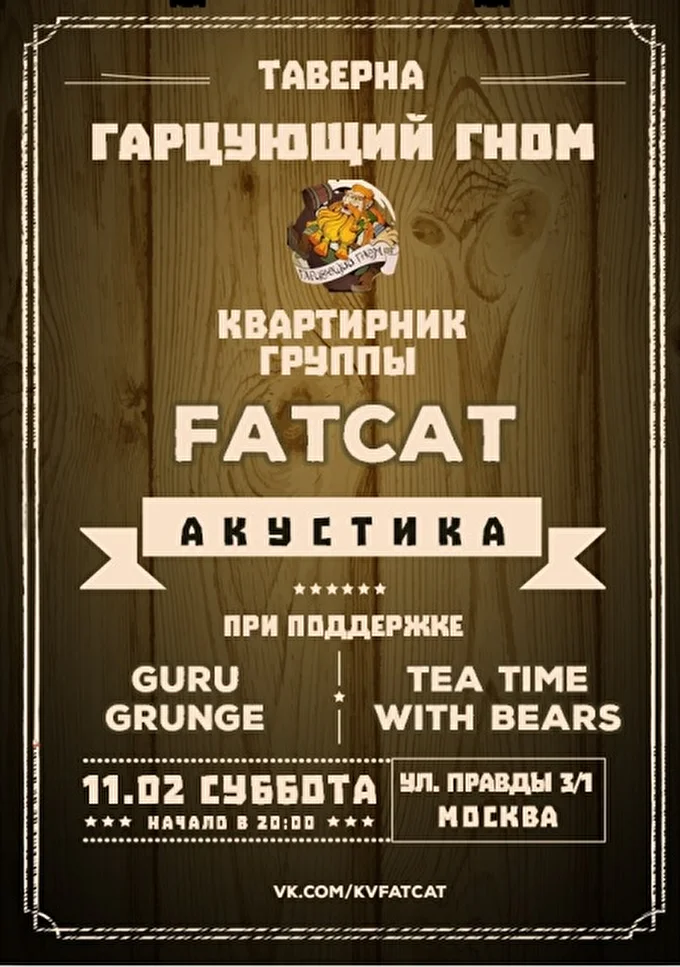 FatCat 02 февраля 2017 Таверна Гарцующий Гном Москва