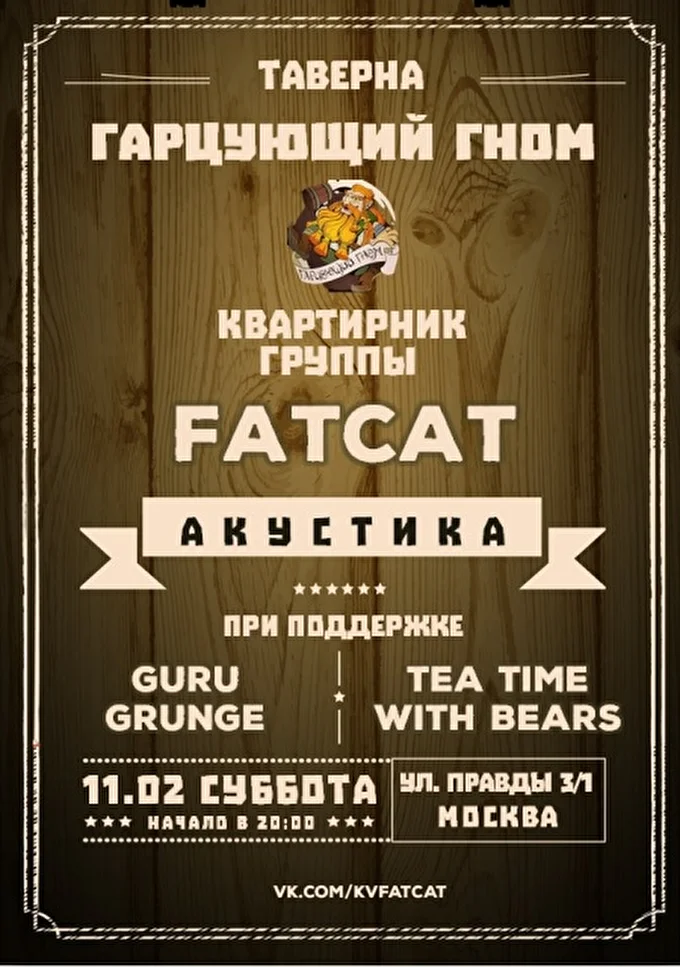 FatCat 04 февраля 2017 Таверна Гарцующий Гном Москва