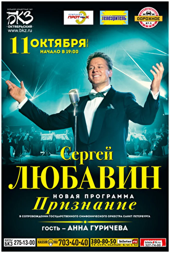 Сергей Любавин 02 октября 2012 БКЗ Санкт-Петербург