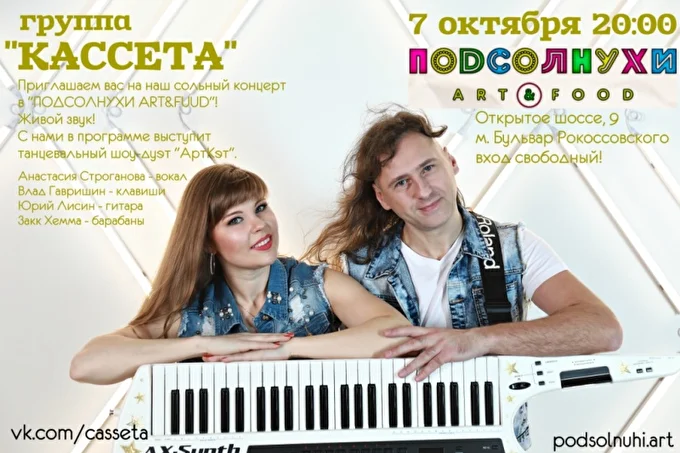 Сольный концерт группы Кассета 14 октября 2018 ПОДСОЛНУХИ ART&FOOD Москва