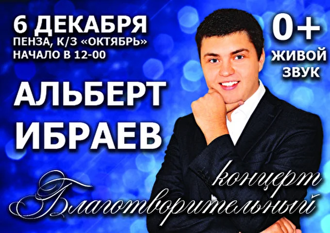 Альберт Ибраев 01 декабря 2013 киноконцертный зал Октябрь Пенза
