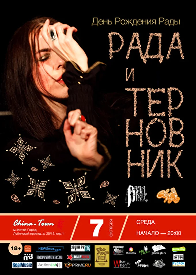 Рада & Терновник 03 октября 2015 China-Town-Cafe Москва