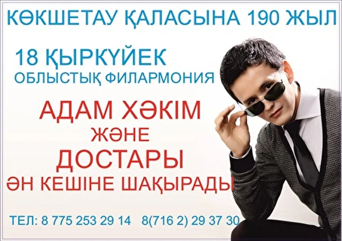Адам Хаким 01 сентября 2014 Акмолинская областная филармония(ДКЖ) Кокшетау