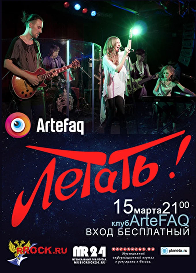 Летать! 23 марта 2014 ArteFAQ Москва