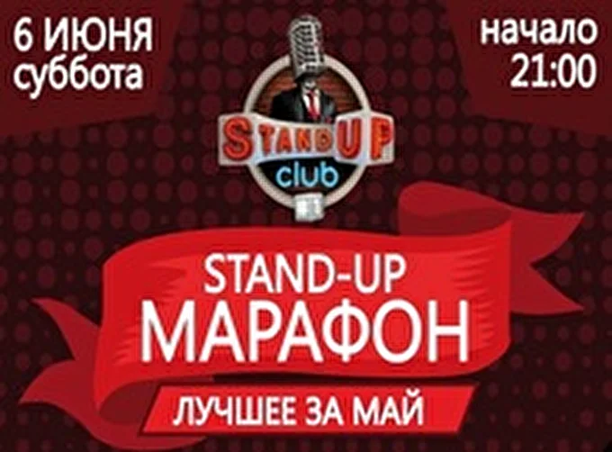 Stand-up. Марафон 07 августа 2015 STAND UP club #1 Москва
