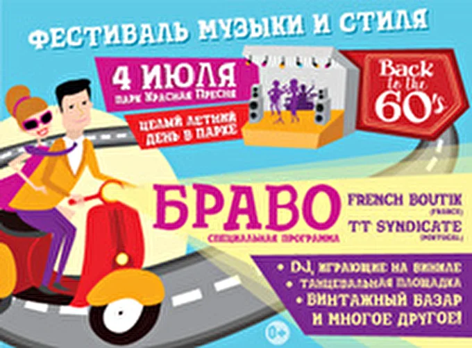 Фестиваль Back to the 60's 30 июля 2015 Парк Красная Пресня Москва
