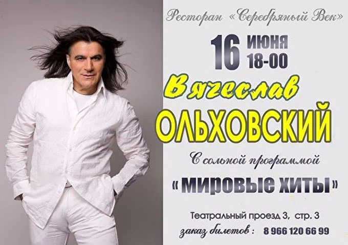 Вячеслав Ольховский 03 июня 2018 Ресторан Серебряный век Москва