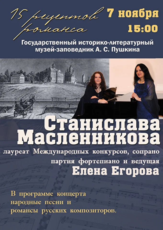 Станислава Масленникова, сопрано 12 ноября 2015 Усадьба А.С. Пушкина в Вязёмах Большие Вязёмы