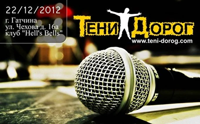 ТЕНИ_ДОРОГ 16 декабря 2012 клуб &quot;Hell's Bells&quot; Гатчина
