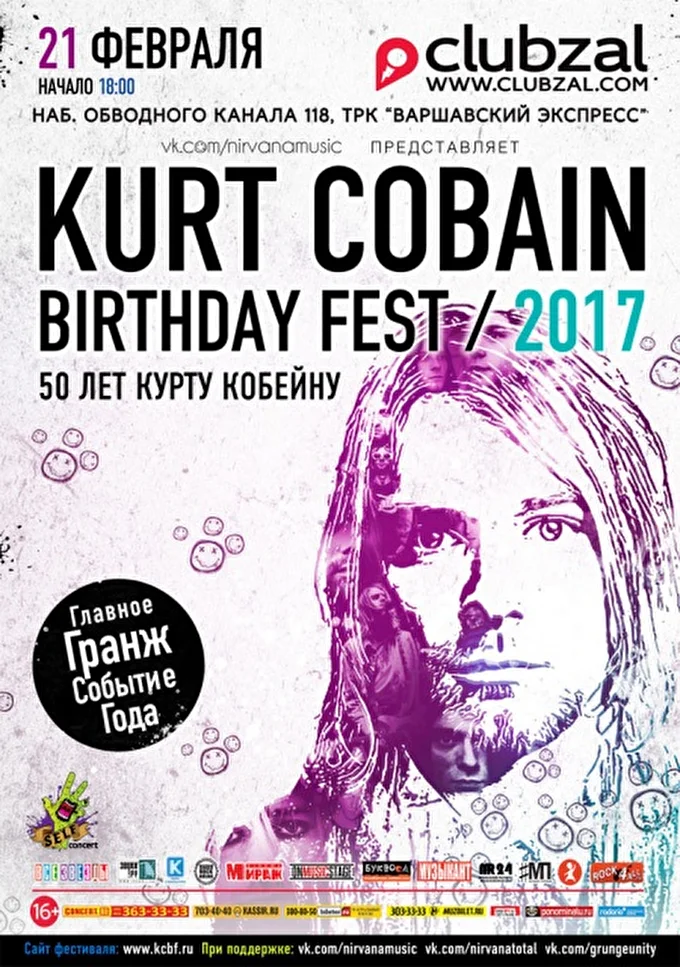 Kurt Cobain Birthday Fest-2017 12 февраля 2017 Клуб Зал ожидания Санкт-Петербург