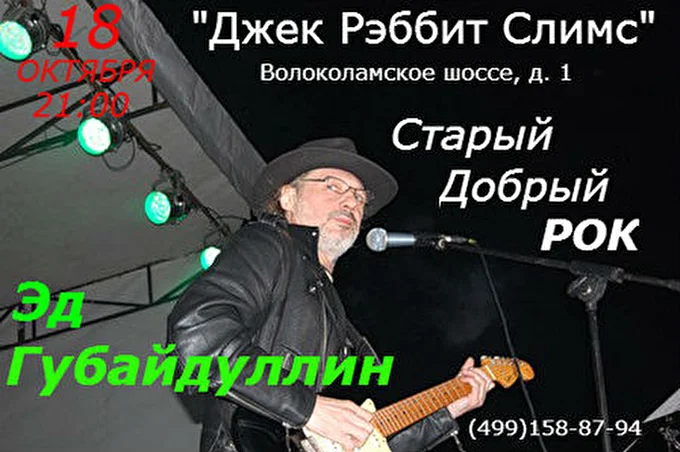Эд Губайдуллин и Edison band 26 октября 2013 Джек Рэббит Слимс Москва