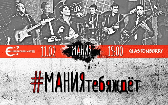 МАНИЯвнутри, второй отборочный тур фестиваля EMERGENZA 05 февраля 2018 Паб Гластонберри Москва