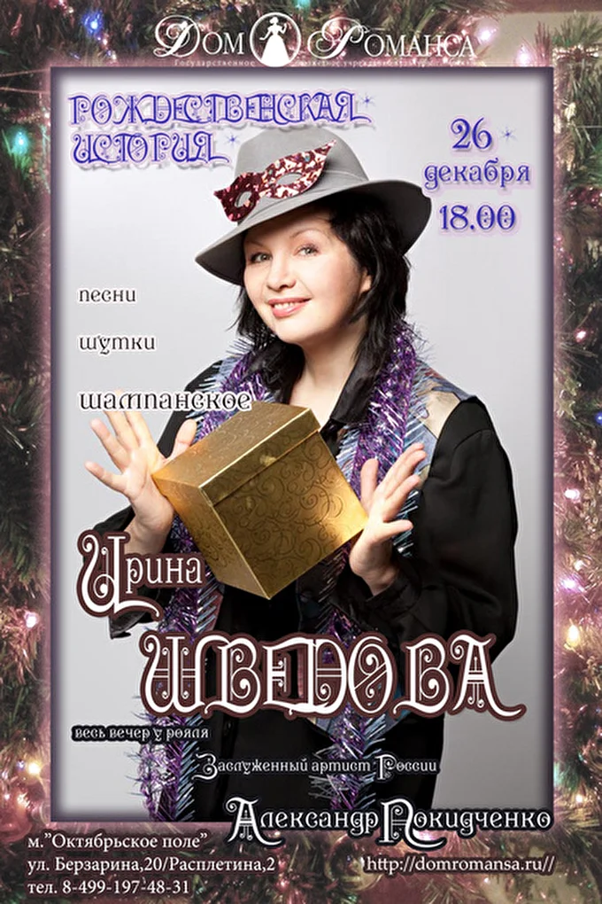 Ирина Шведова 20 декабря 2015 Дом Романса Галины Преображенской Москва