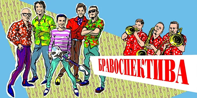 Браво  16 апреля 2017 YotaSpace Москва