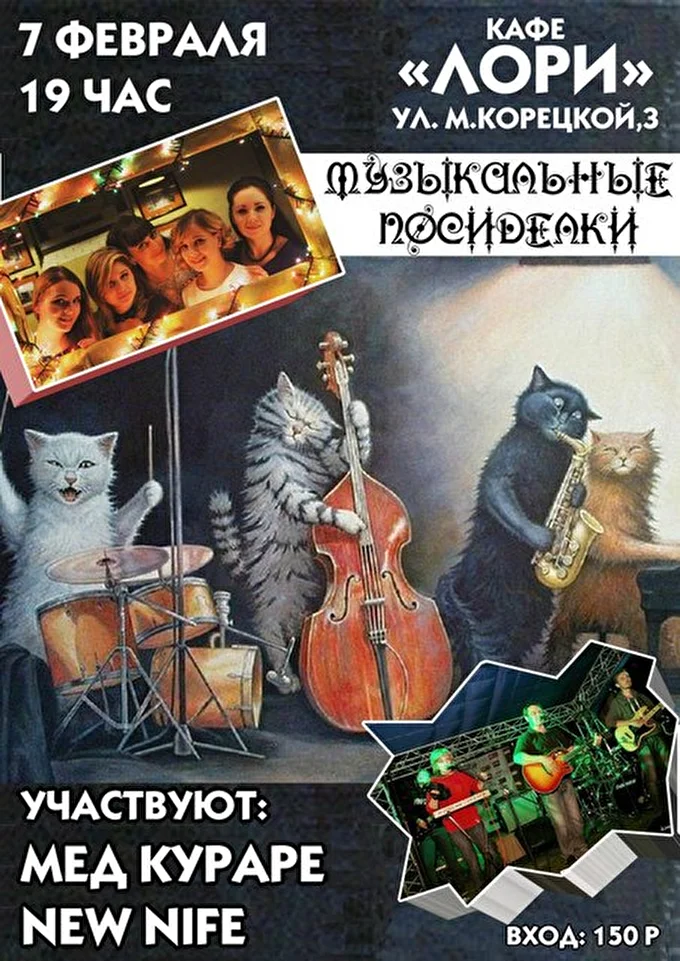 Мёд Кураре 04 февраля 2016 Кафе 'Лори' Оренбург