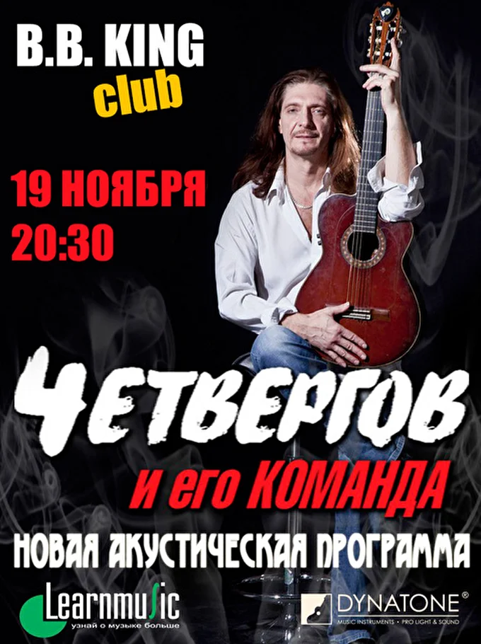 4ет 20 ноября 2015 Московский Дом Блюза - клуб B.B.King Москва