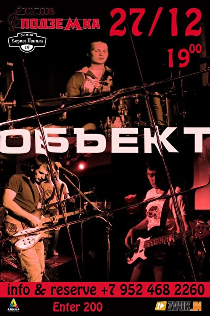 О.Б.Ъ.Е.К.Т 28 декабря 2015 Клуб Подземка Нижний Новгород