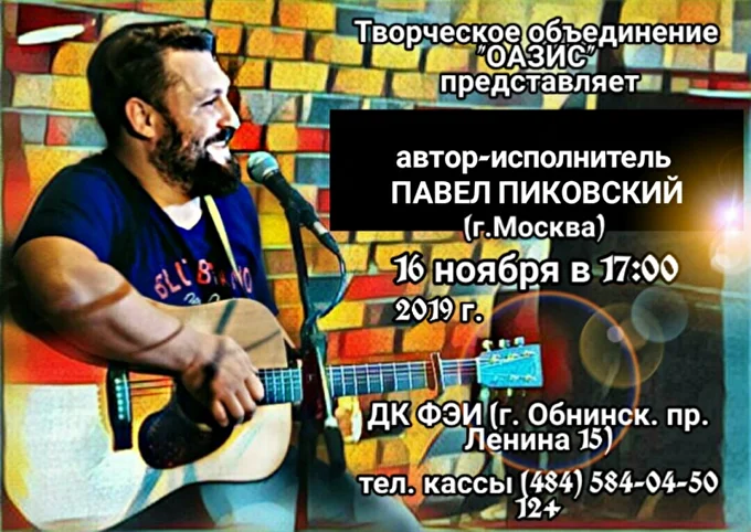 Концерт Павла Пиковского 07 ноября 2019 ДК ФЭИ Обнинск