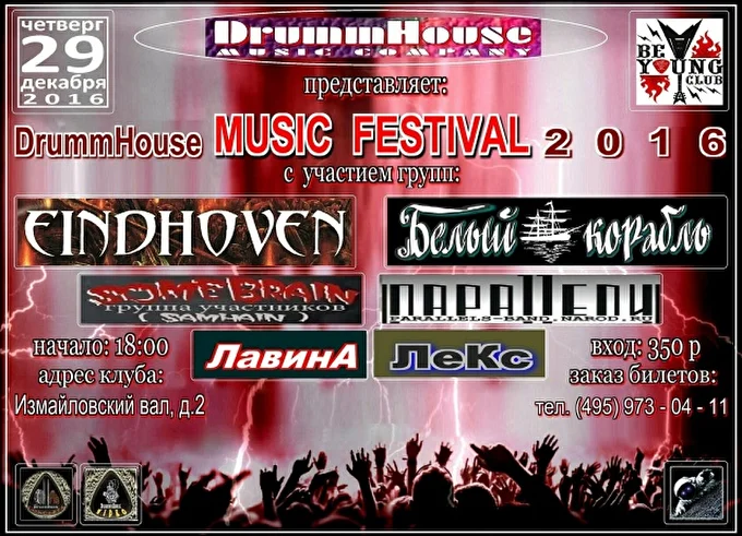 Группа БЕЛЫЙ КОРАБЛЬ 19 декабря 2016 Be Young Club Москва