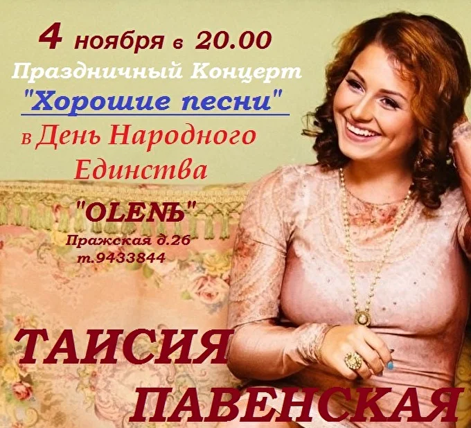 Певица Таисия Павенская 20 ноября 2016 olenЬ Санкт-Петербург
