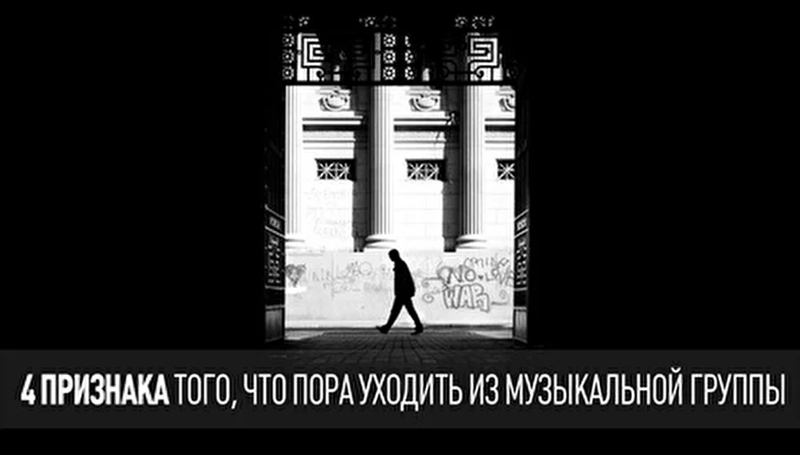 4 признака того, что пора уходить из музыкальной группы