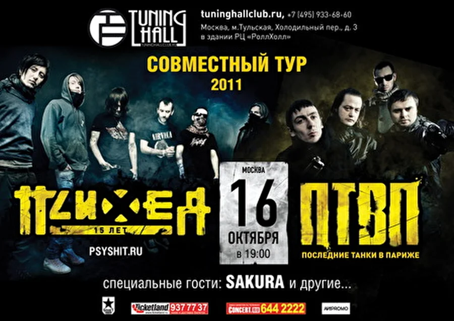 Психея отметит 15-летие – 16 октября, Tuning Hall