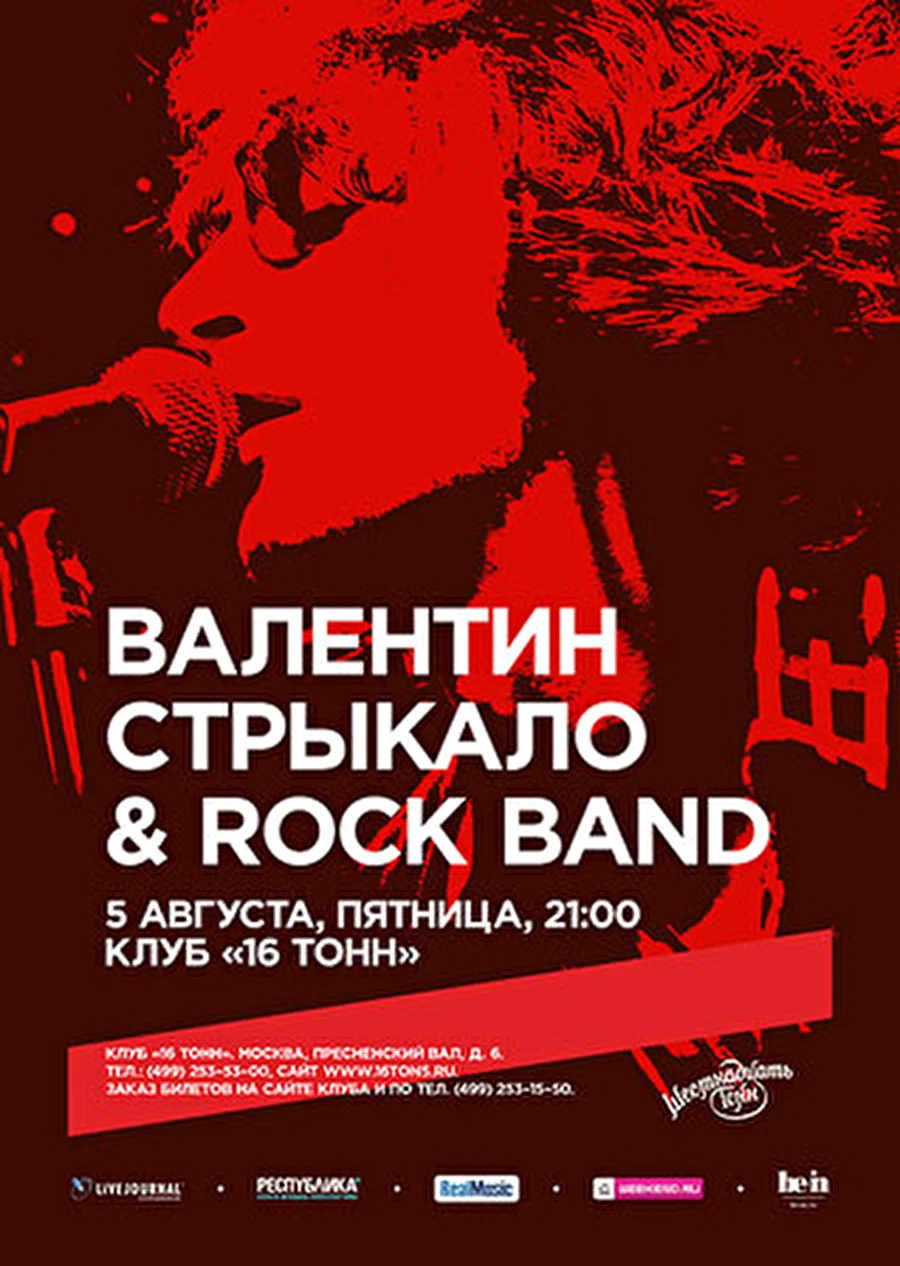 Валентин Стрыкало и Rock Band — большой летний концерт в «16 Тонн»