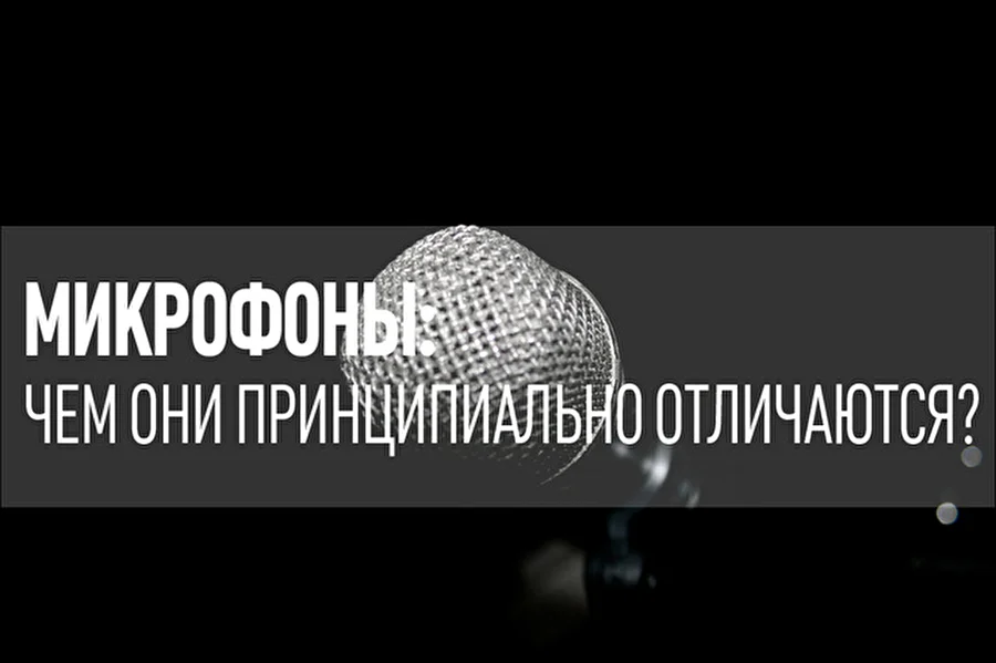 Микрофоны: чем они принципиально отличаются?