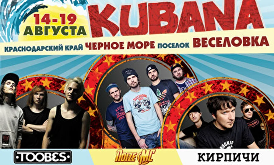 Дежурные по хип-хопу и хипстерству на Kubana-2014: Noize MC, Кирпичи и The Toobes