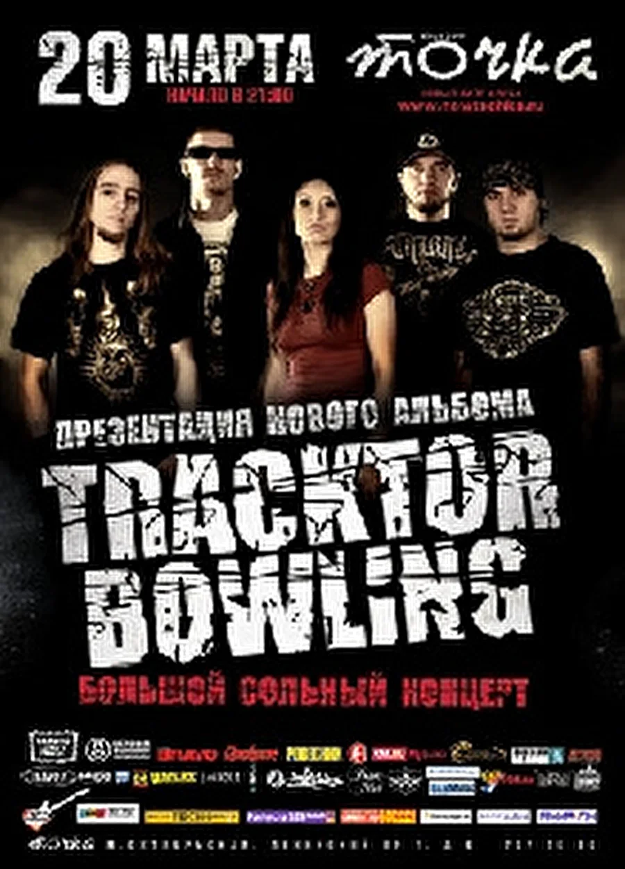 Презентация нового альбома TRACKTOR BOWLING