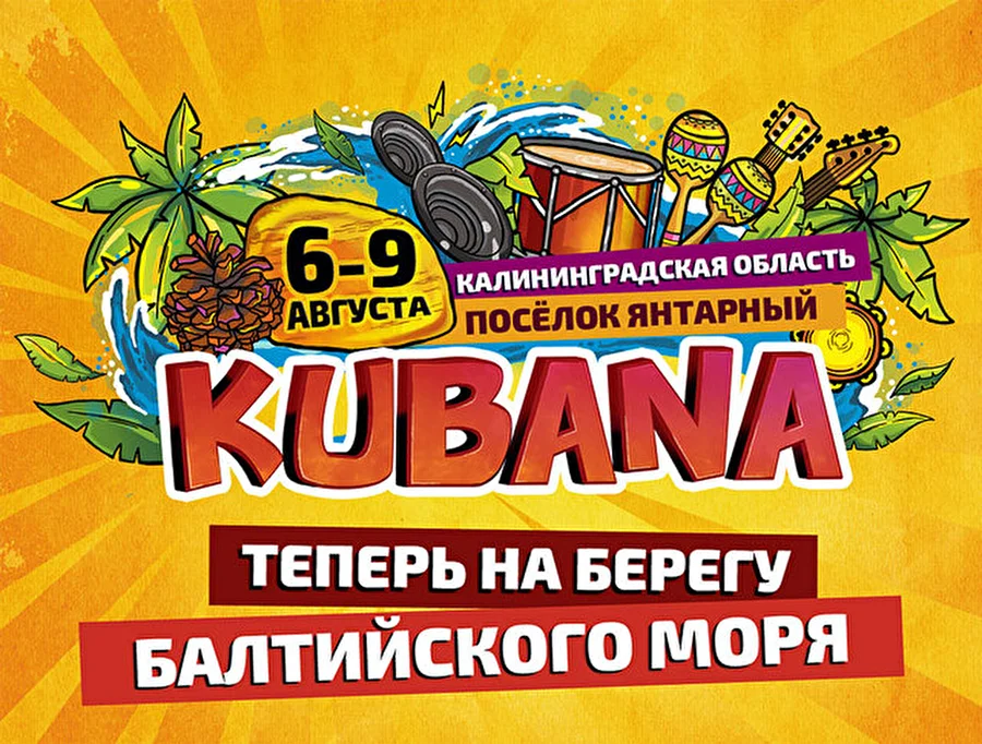 Kubana уходит на Запад!