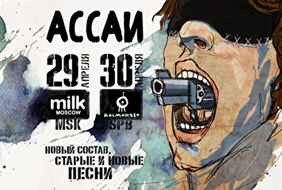 Новый состав и разные песни - Ассаи, 29 апреля, Milk