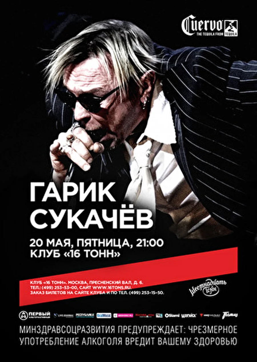 Редкий клубный концерт Гарика Сукачева - рок-кумир на расстоянии вытянутой руки 20 мая в «16 Тонн»
