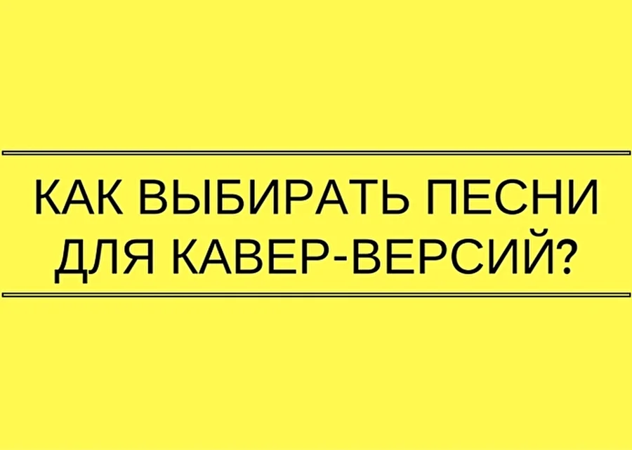 Как выбирать песни для кавер-версий: 7 подсказок