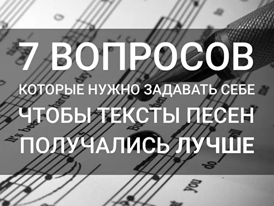 7 вопросов, которые нужно задавать себе, чтобы тексты песен получались лучше