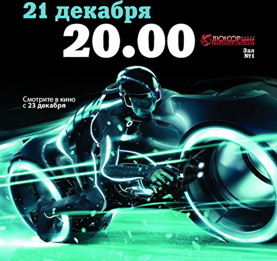 Cпециальный показ картины «Трон: Наследие»