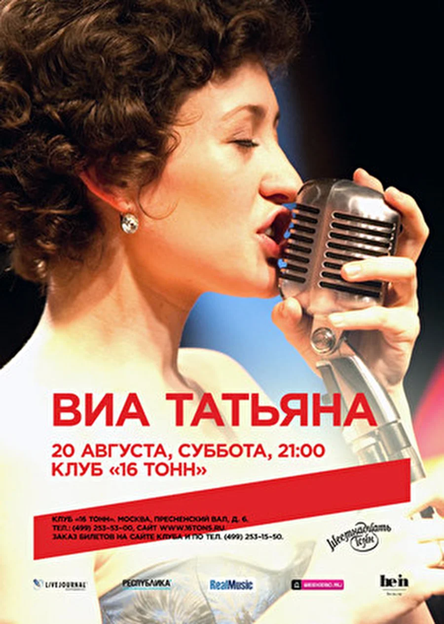 ВИА «Татьяна»: большой летний концерт в год 5-летия группы